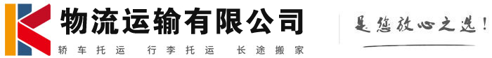 且末物流有限公司
